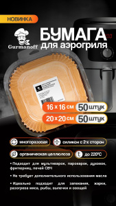Вкладыши для Аэрогриля квадратные размер 16*16 см силикон. 35гр.(50 шт. в уп*50 в кор)
