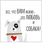 Салфетка 3-сл. 24*24 25л Bouquet de Luxe Мой любимый дог/15пач*кор/37210