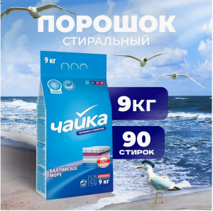 Чайка стиральный порошок автомат Балтийское море  9 кг /36 шт*кор/ПОД ЗАКАЗ