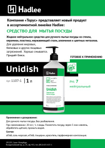 HADLEE Unidish 1л.Моющее ср-во д/посуды /15 шт*кор/ 1107-1