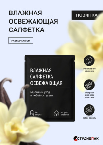 Влажные салфетки   в инд. упаковке Освежающий аромат ваниль/лемонграсс/табак/ 6*8 Черная/1000шт*кор