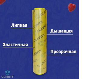 Пленка ПВХ стрейч CLARITY MC 450*8 /15 шт  в кор/