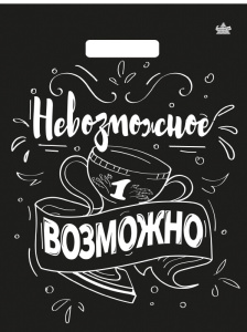 Пакет с выруб. руч. 31х40 (60) (Тико) глянец Невозможное-возможно /500/50