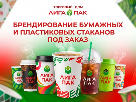 Ваш бренд - в каждой детали: брендирование бумажных и пластиковых стаканов под заказ