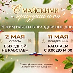 ГРАФИК РАБОТЫ КОМПАНИИ В МАЙСКИЕ ПРАЗДНИКИ