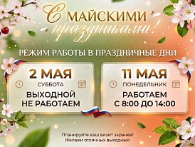 ГРАФИК РАБОТЫ КОМПАНИИ В МАЙСКИЕ ПРАЗДНИКИ