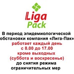 ГРАФИК РАБОТЫ КОМПАНИИ "ЛИГА-ПАК"