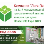 КОМПАНИЯ «ЛИГА-ПАК» НА 31-Й МЕЖДУНАРОДНОЙ ПРОМЫШЛЕННОЙ ВЫСТАВКЕ ТОВАРОВ ДЛЯ ДОМА HOUSEHOLD EXPO 2023